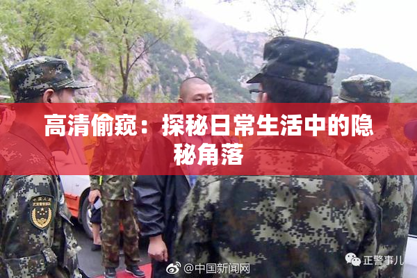 高清偷窥：探秘日常生活中的隐秘角落