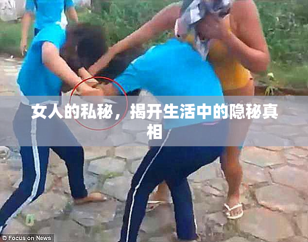 女人的私秘，揭开生活中的隐秘真相