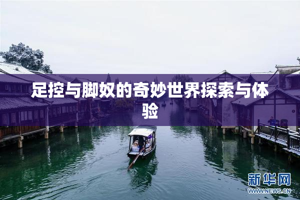 足控与脚奴的奇妙世界探索与体验