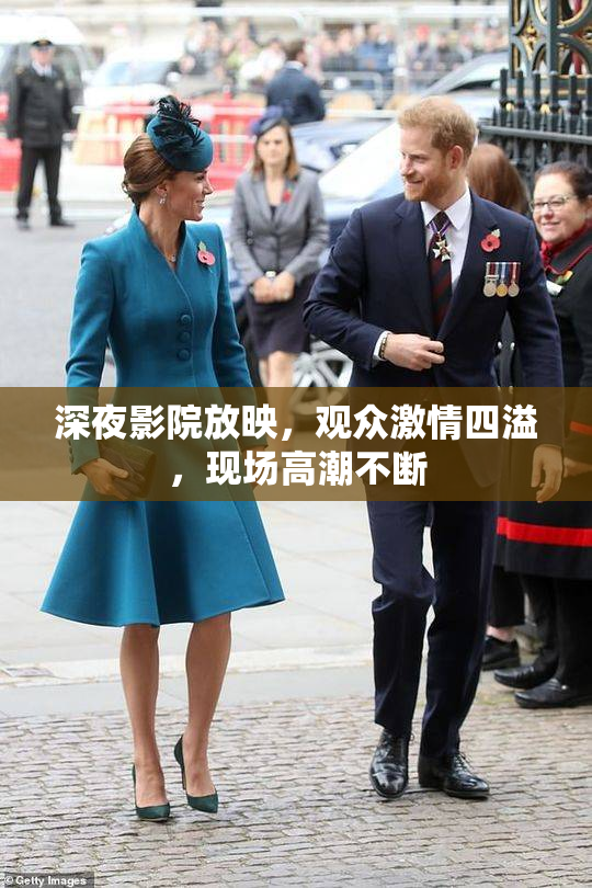 深夜影院放映，观众激情四溢，现场高潮不断
