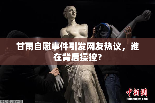 甘雨自慰事件引发网友热议，谁在背后操控？