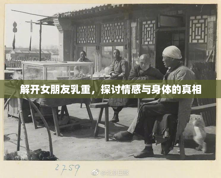 解开女朋友乳重，探讨情感与身体的真相