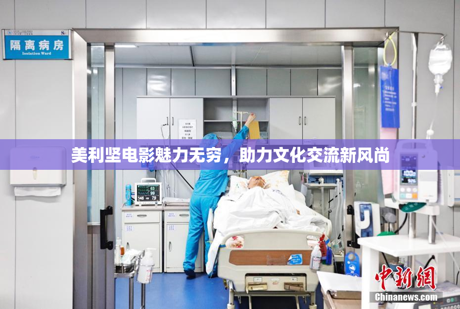 美利坚电影魅力无穷，助力文化交流新风尚