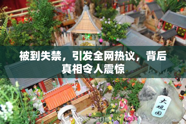 被到失禁，引发全网热议，背后真相令人震惊