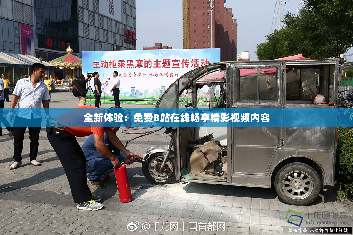 全新体验：免费B站在线畅享精彩视频内容