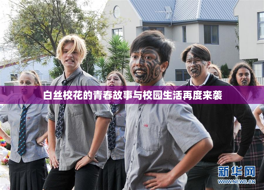 白丝校花的青春故事与校园生活再度来袭
