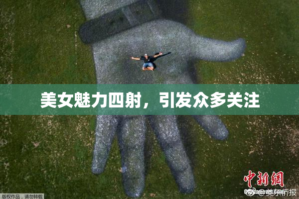 美女魅力四射，引发众多关注