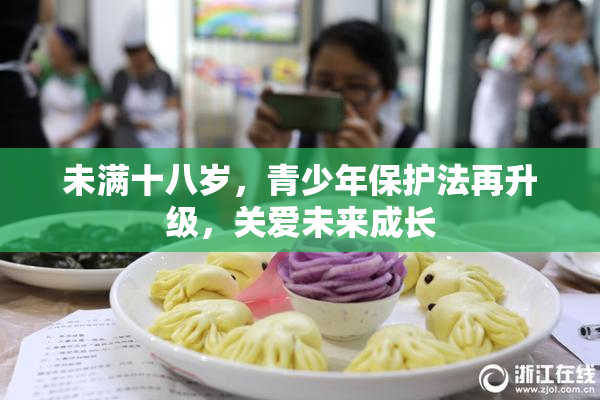 未满十八岁，青少年保护法再升级，关爱未来成长