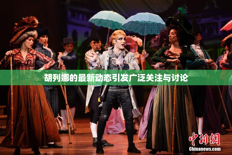 胡列娜的最新动态引发广泛关注与讨论