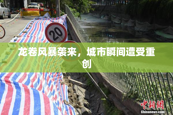 龙卷风暴袭来，城市瞬间遭受重创