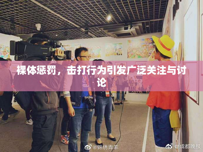 裸体惩罚，击打行为引发广泛关注与讨论