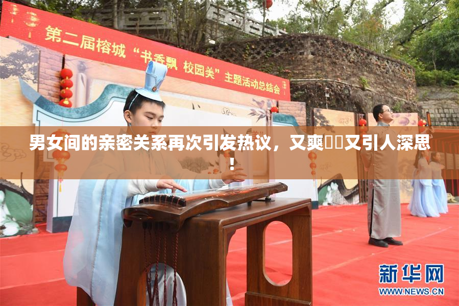 男女间的亲密关系再次引发热议，又爽❌‌又引人深思！