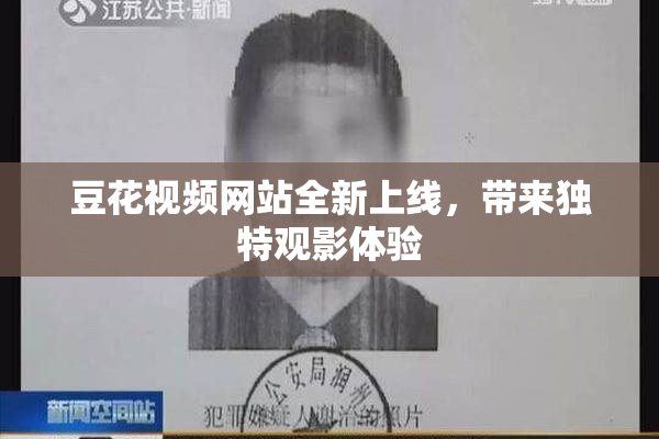 豆花视频网站全新上线，带来独特观影体验