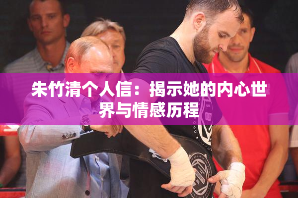 朱竹清个人信：揭示她的内心世界与情感历程