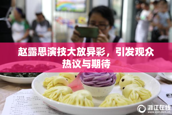 赵露思演技大放异彩，引发观众热议与期待