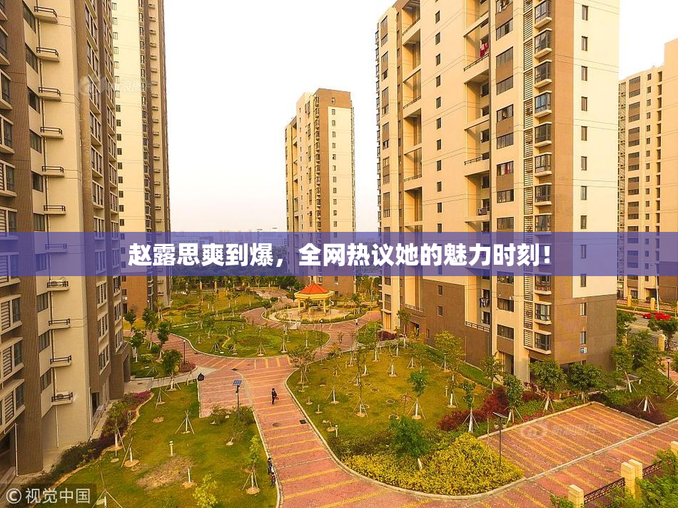 赵露思爽到爆，全网热议她的魅力时刻！