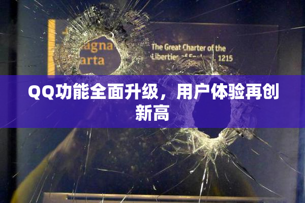 QQ功能全面升级，用户体验再创新高