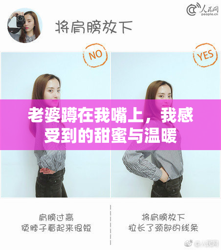 老婆蹲在我嘴上，我感受到的甜蜜与温暖
