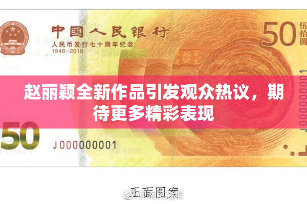 赵丽颖全新作品引发观众热议，期待更多精彩表现