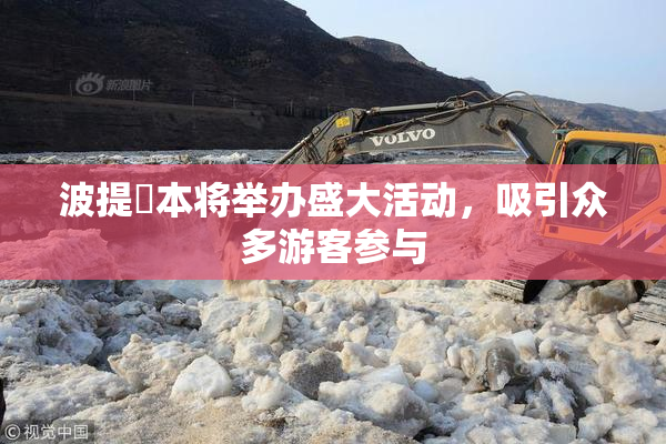 波提歐本将举办盛大活动，吸引众多游客参与
