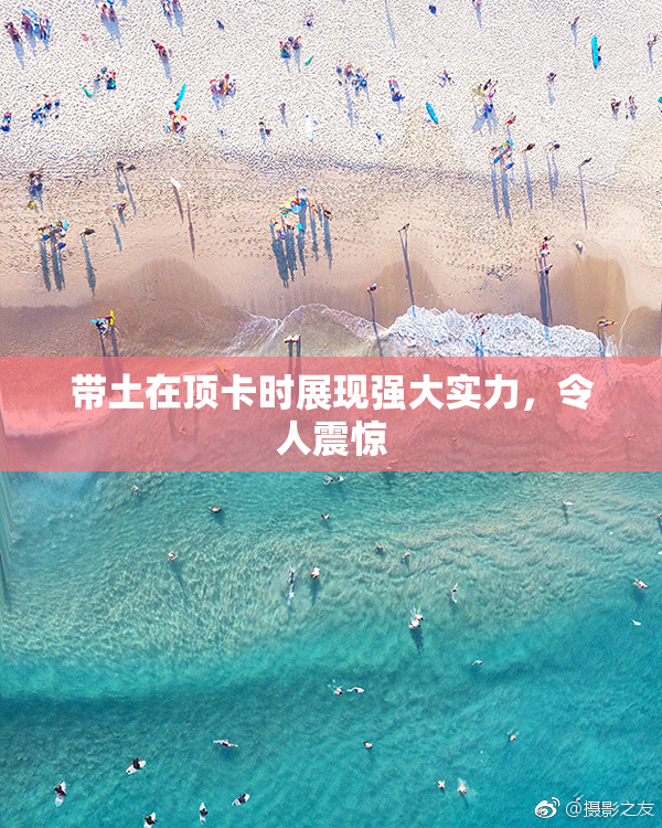 带土在顶卡时展现强大实力，令人震惊