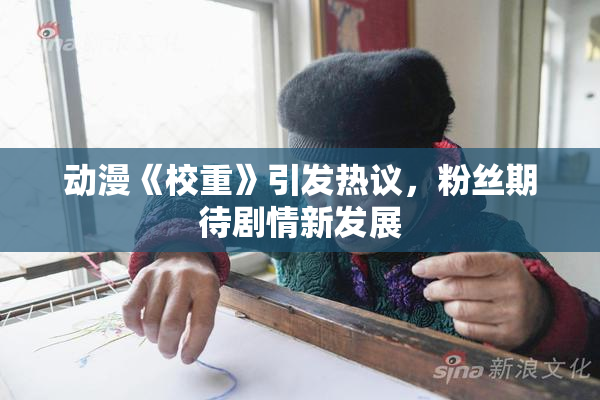 动漫《校重》引发热议，粉丝期待剧情新发展