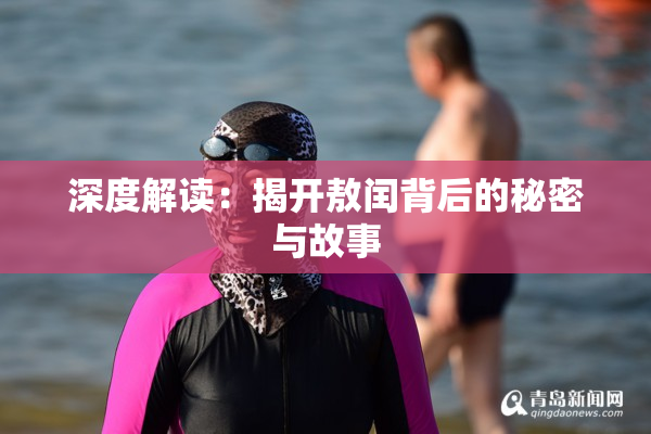 深度解读：揭开敖闰背后的秘密与故事
