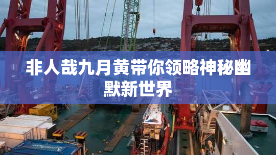 非人哉九月黄带你领略神秘幽默新世界