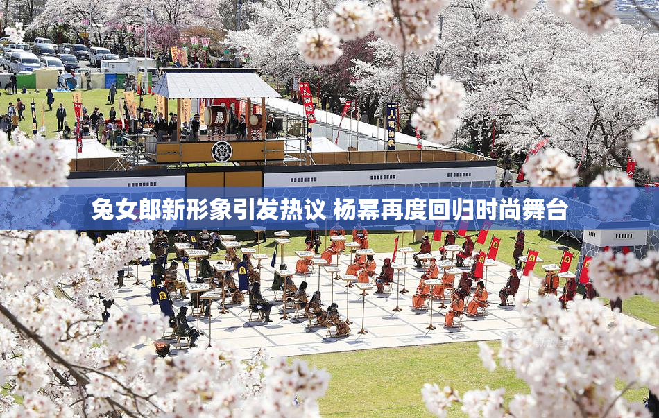 兔女郎新形象引发热议 杨幂再度回归时尚舞台