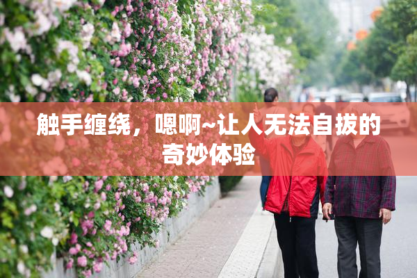 触手缠绕，嗯啊~让人无法自拔的奇妙体验