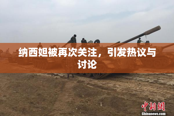 纳西妲被再次关注，引发热议与讨论