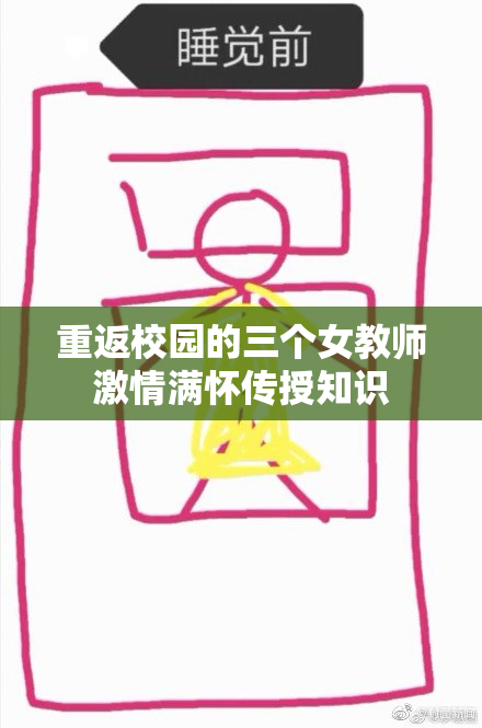 重返校园的三个女教师激情满怀传授知识