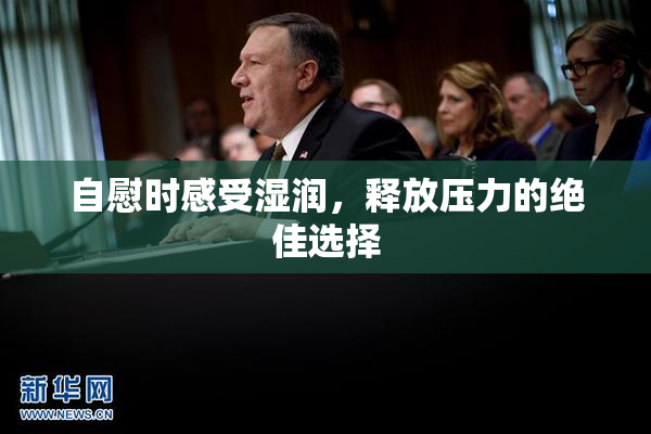 自慰时感受湿润，释放压力的绝佳选择