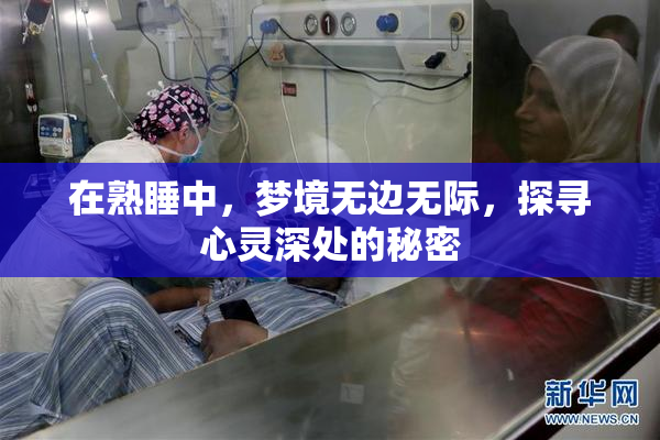 在熟睡中，梦境无边无际，探寻心灵深处的秘密