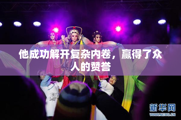 他成功解开复杂内卷，赢得了众人的赞誉