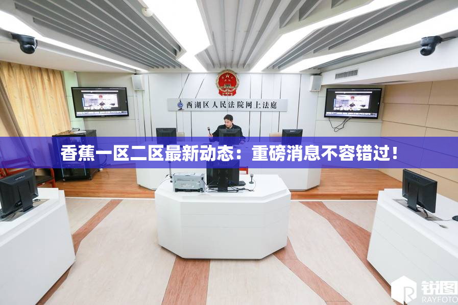 香蕉一区二区最新动态：重磅消息不容错过！