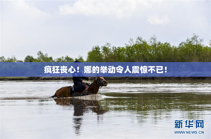 疯狂丧心！娜的举动令人震惊不已！