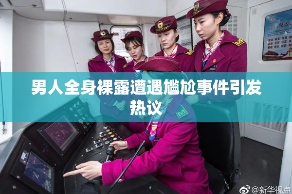 男人全身裸露遭遇尴尬事件引发热议