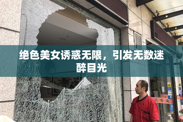 绝色美女诱惑无限，引发无数迷醉目光