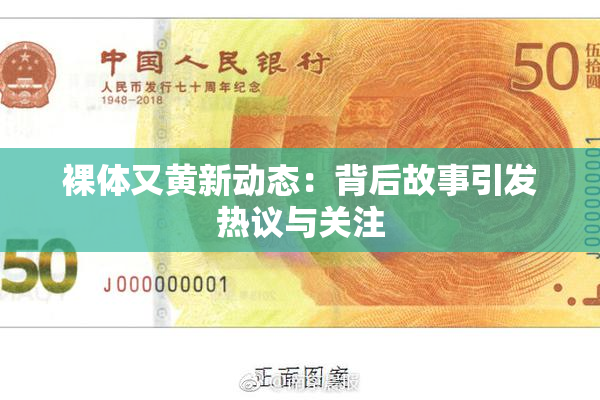 裸体又黄新动态：背后故事引发热议与关注