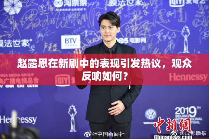 赵露思在新剧中的表现引发热议，观众反响如何？
