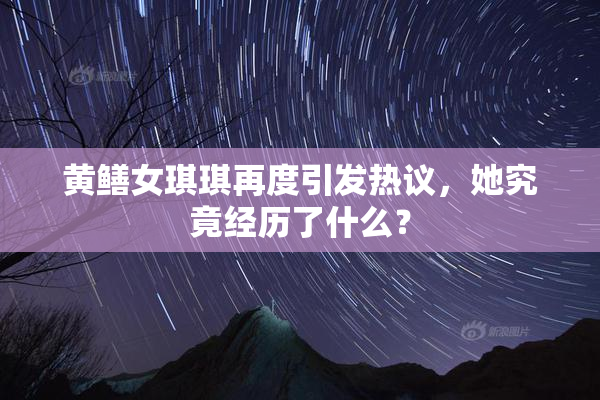 黄鳝女琪琪再度引发热议，她究竟经历了什么？