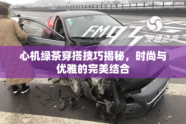 心机绿茶穿搭技巧揭秘，时尚与优雅的完美结合