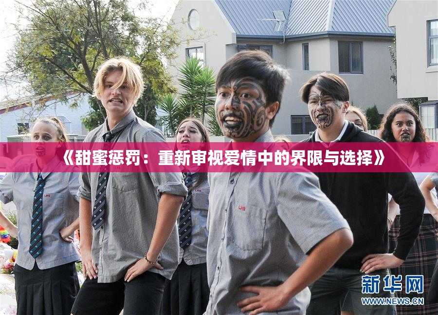 《甜蜜惩罚：重新审视爱情中的界限与选择》