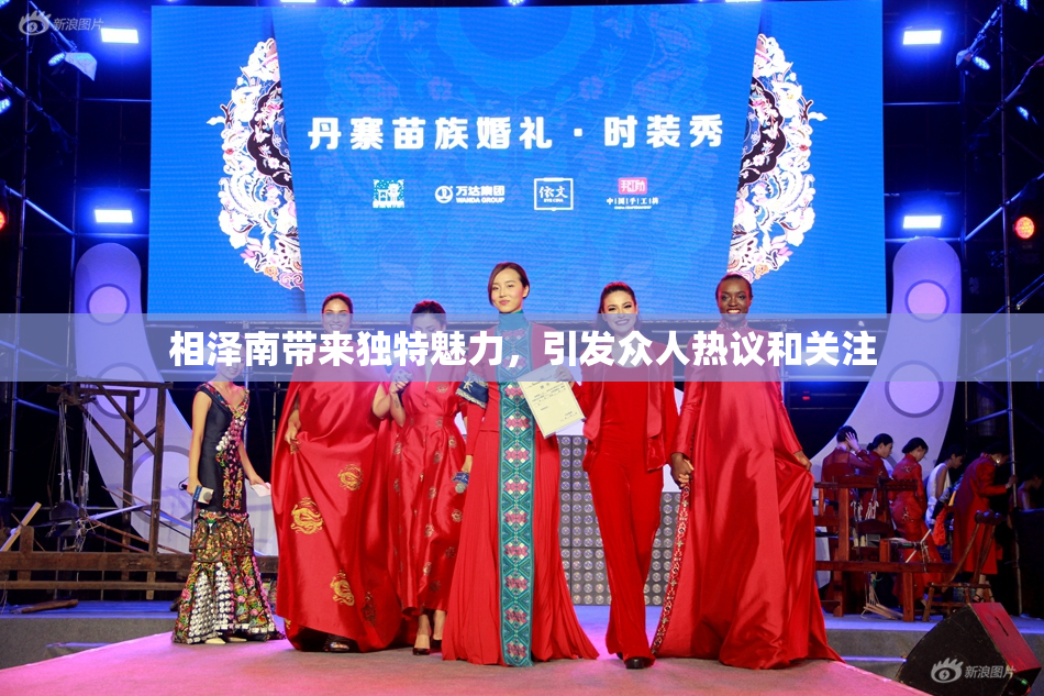 相泽南带来独特魅力，引发众人热议和关注