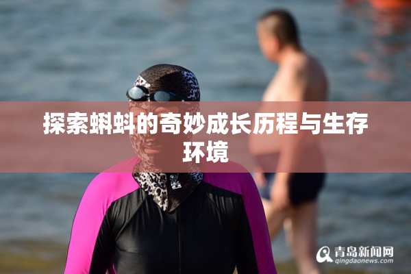 探索蝌蚪的奇妙成长历程与生存环境