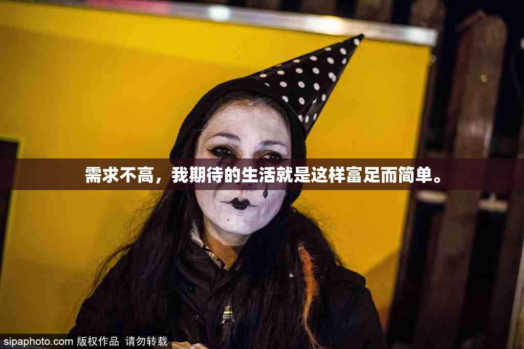 需求不高，我期待的生活就是这样富足而简单。