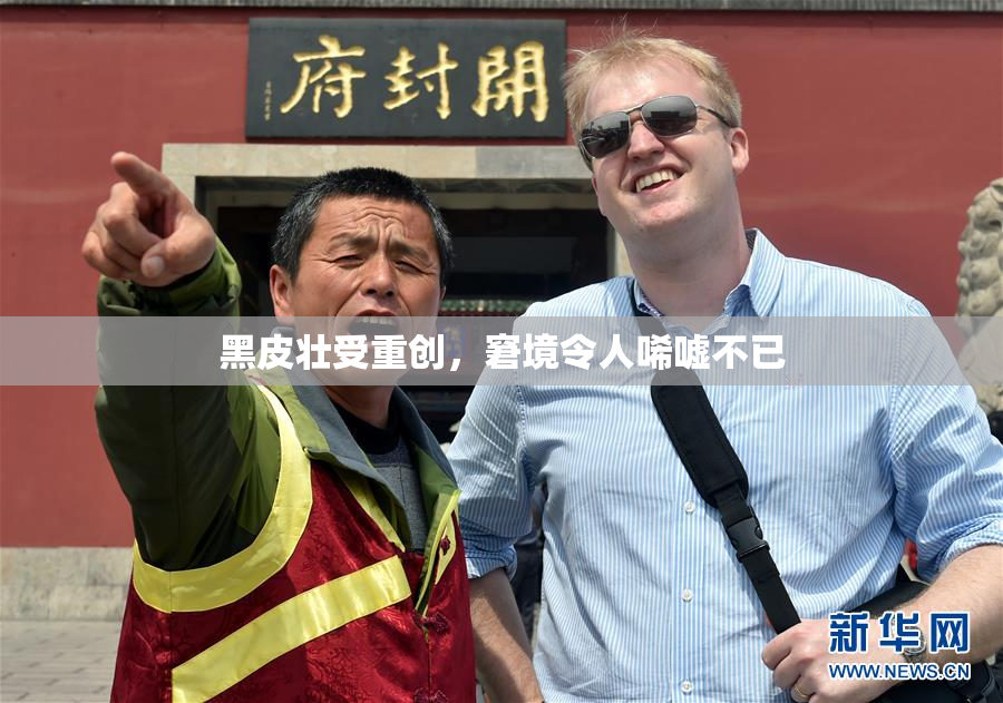 黑皮壮受重创，窘境令人唏嘘不已