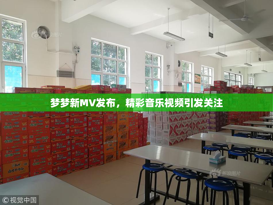 梦梦新MV发布，精彩音乐视频引发关注