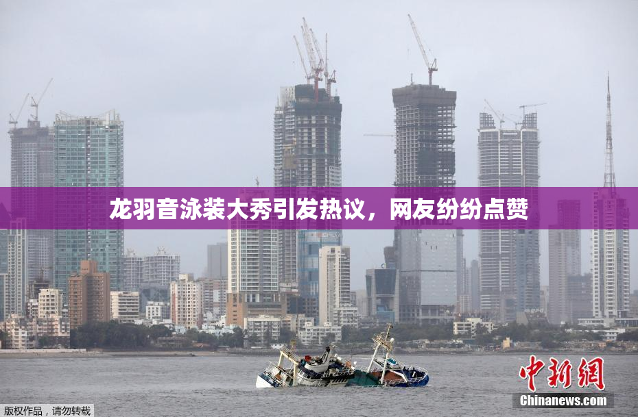 龙羽音泳装大秀引发热议，网友纷纷点赞